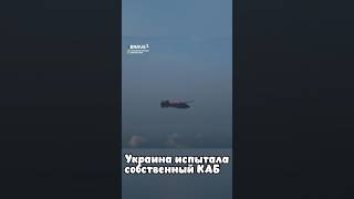 Украина создала собственный КАБ «Вирівнювач»