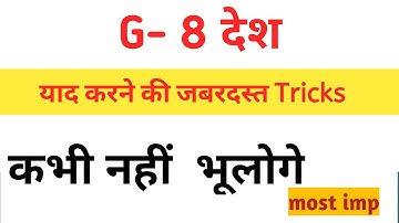 Gk-tricks|| G-8 देशों को याद करने की ट्रिक || learn G8 countries by trick