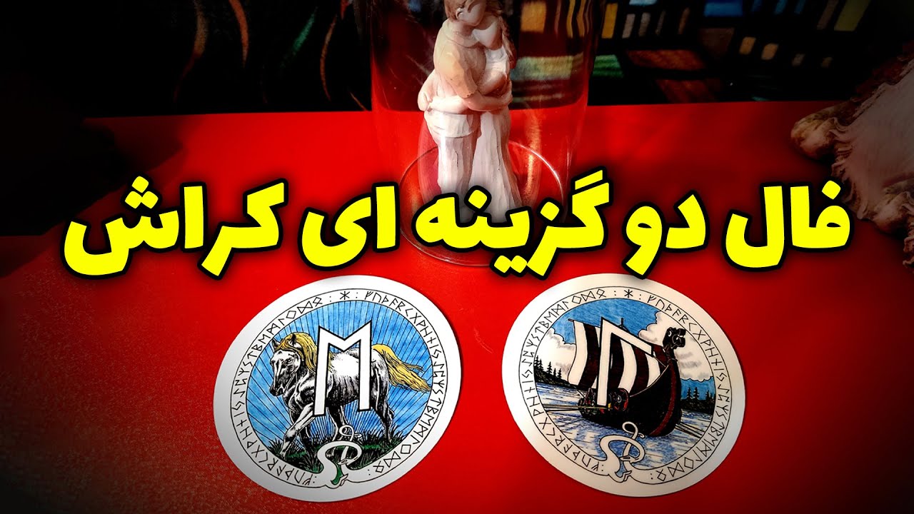 فال نسرین - فال دو گزینه ای کراش💘