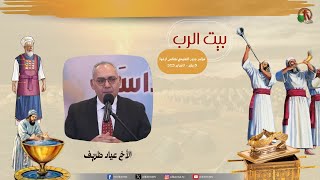 مؤتمر جذور التعليمي الحادي عشر لكنائس الإخوة - (11) - الأثنين 3 فبراير 2025| قناة الكرمة