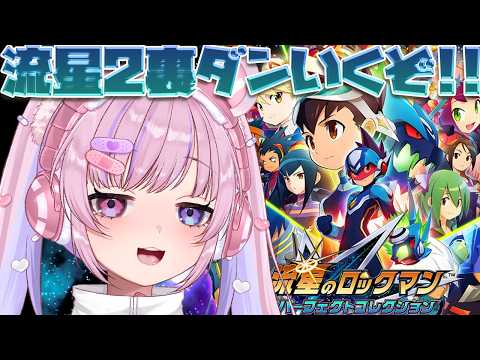 【流星のロックマン パーフェクトコレクション】流星のロックマン2!裏ダンいくぞ!!【胡桃沢りりか】 video thumb