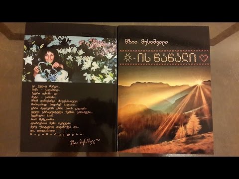 მზია მუსაშვილი - \"მზის წაწალი\" | წიგნის წარდგინება