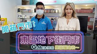 NEW開箱東區地下街門市 跟著DJ Molly蹦迪去~【Game休閒館】