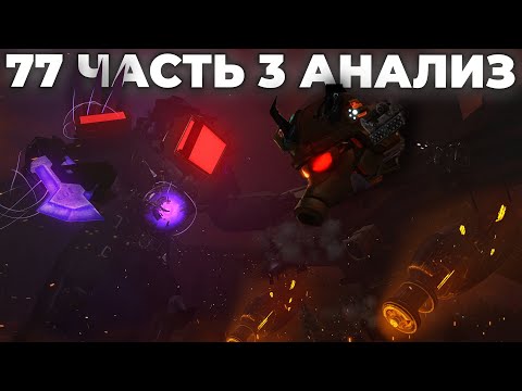 У ТВ ТИТАНА ТАЙНЫЙ ПЛАН?!🥲 АНАЛИЗ 3 ЧАСТИ 77 СЕРИИ🔥 Все Секреты Skibidi Toilet