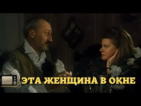 ОЧАРОВАТЕЛЬНАЯ МЕЛОДРАМА, ПОКОРИВШАЯ МИЛЛИОНЫ ЛЮДЕЙ | ЭТА ЖЕНЩИНА В ОКНЕ