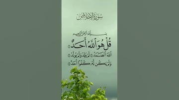 القرآن الكريم سورة الإخلاص #قران_كريم #اكسبلور