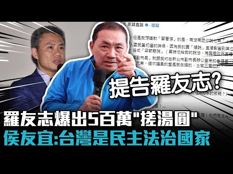 羅友志爆出5百萬「搓湯圓」 侯友宜：台灣是民主法治國家【CNEWS】