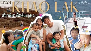 Vlog เที่ยวพังงาสไตล์แม่ลูก 2 ที่ La Vela Khao Lak l Saimai & Everything Jingle Bell EP 24