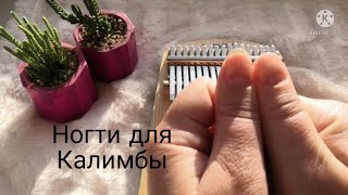 Ногти для калимбы | как играть на калимбе