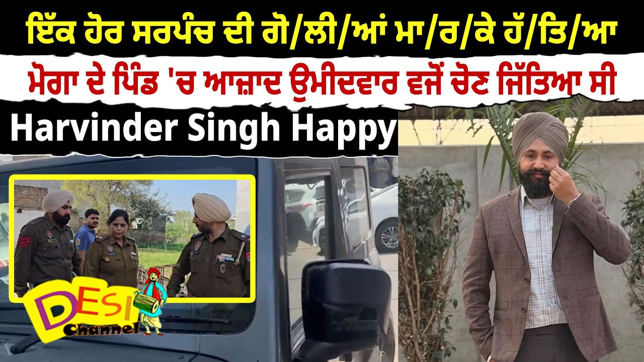 Moga  Breaking News , Moga Village Sarpanch Mu.rder | Harvinder Singh Happy S.hot Dea.d