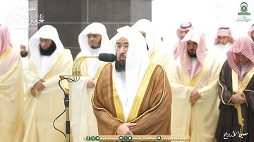 ليلة الختام تلاوة ندية من سورة الكافرون الى الناس للشيخ عبدالرحمن السديس تراويح ليلة 29 رمضان 1445هـ