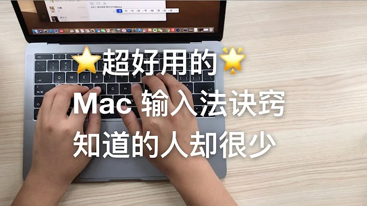 【Mac入門教學】 輸入法（1/3）每天接觸的輸入法還隱藏了這些功能 - 天天要聞