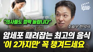 암세포 때려잡는 최고의 음식 '이 2가지만' 꼭 챙겨드세요 (조승우 한약사)