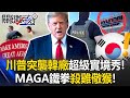 川普及美國對韓國政策