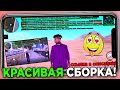 КРАСИВАЯ ЛЕТНЯЯ СБОРКА SAMP ANDROID MOBILE - SANTROPE RP