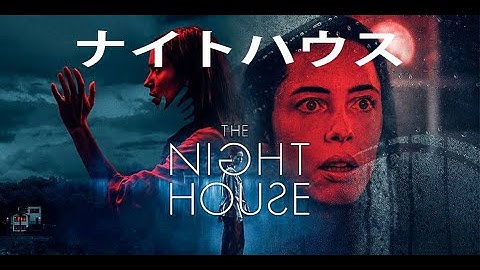 夜の家 (ナイトハウス)ホラー映画 映画予告（2021）