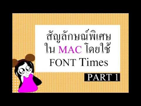 มือใหม่ใช้mac-การใช้ปุ่มลัดเพื่อใส่สัญลักษณ์พิเศษ (สำหรับเครื่องMAC )Part1