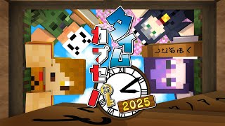 【マインクラフト】記憶を頼りに今年もタイムカプセルを探しに行きました【日常組】