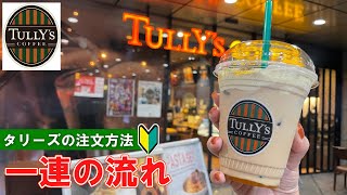 【日本のコーヒー】タリーズの注文方法 一連の流れ 【coffee store in Japan】 TULLY'S COFFEE how to order and eat | first time