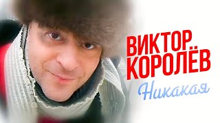 ВИКТОР КОРОЛЁВ - Никакая | Official Music Video | 2004 г. | 12+