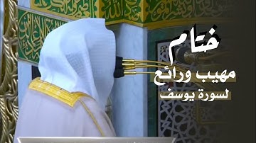 ختام مهيب ورائع لسورة يوسف من المسجد النبوي | للشيخ د. عبدالله القرافي | فجر 13-2-1447