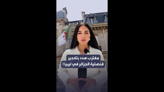 مغترب هدد بتفجير قنصلية الجزائر في ليبيا