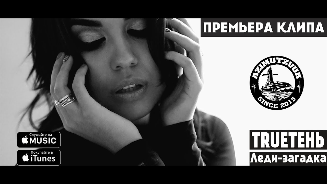 TRUEтень - Леди-загадка - YouTube