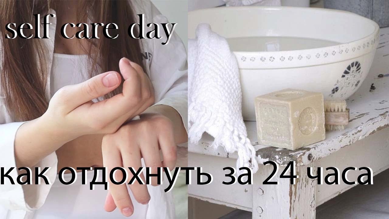 как отдохнуть за 24 часа // self care day // Helen Sadman