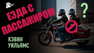 видео: ✅ Нюансы езды на мотоцикле с пассажиром картинка: ✅ Нюансы езды на мотоцикле с пассажиром