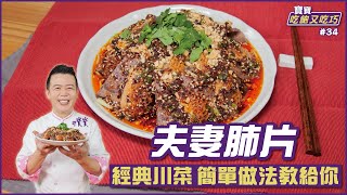 夫妻肺片 | 經典川菜 簡單做法教給你【寶寶吃飽又吃巧】