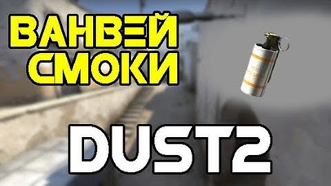 Ванвей смоки на карте dust2