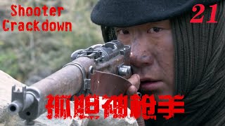 【孤胆神枪手Shooter Crackdown】EP21|孫紅雷孤勇抗戰 一桿破槍讓日本侵略者聞風喪膽 |主演孫紅雷 海清