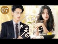 💓【超好看的甜宠剧】不可替代 07 | 音乐剧少女×顶流男神,从互怼到心动,一场甜到心尖的治愈恋爱💓优优青春剧场 #赵今麦 #王鹤棣 #movie #甜宠 #魏大勋 #无可替代