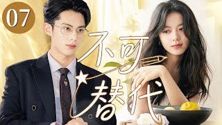 💓【超好看的甜宠剧】不可替代 07 | 音乐剧少女×顶流男神,从互怼到心动,一场甜到心尖的治愈恋爱💓优优青春剧场 #赵今麦 #王鹤棣 #movie #甜宠