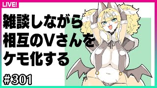【#301】相互のVさんケモ化したる！！