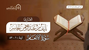 تلاوة من فواتيح سورة الأنعام القارئ نايف الجاسر رمضان ١٤٤٥هـ