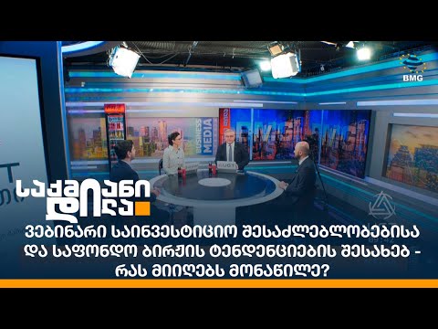 ვებინარი საინვესტიციო შესაძლებლობებისა და საფონდო ბირჟის ტენდენციების შესახებ -რას მიიღებს მონაწილე?