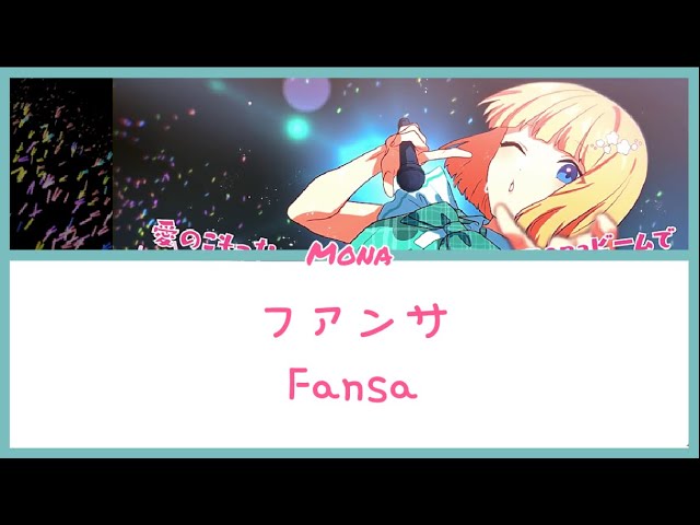 [Honeyworks]Mona-Fansa-ファンサ -Lyrics KAN/ROM/ENG class=