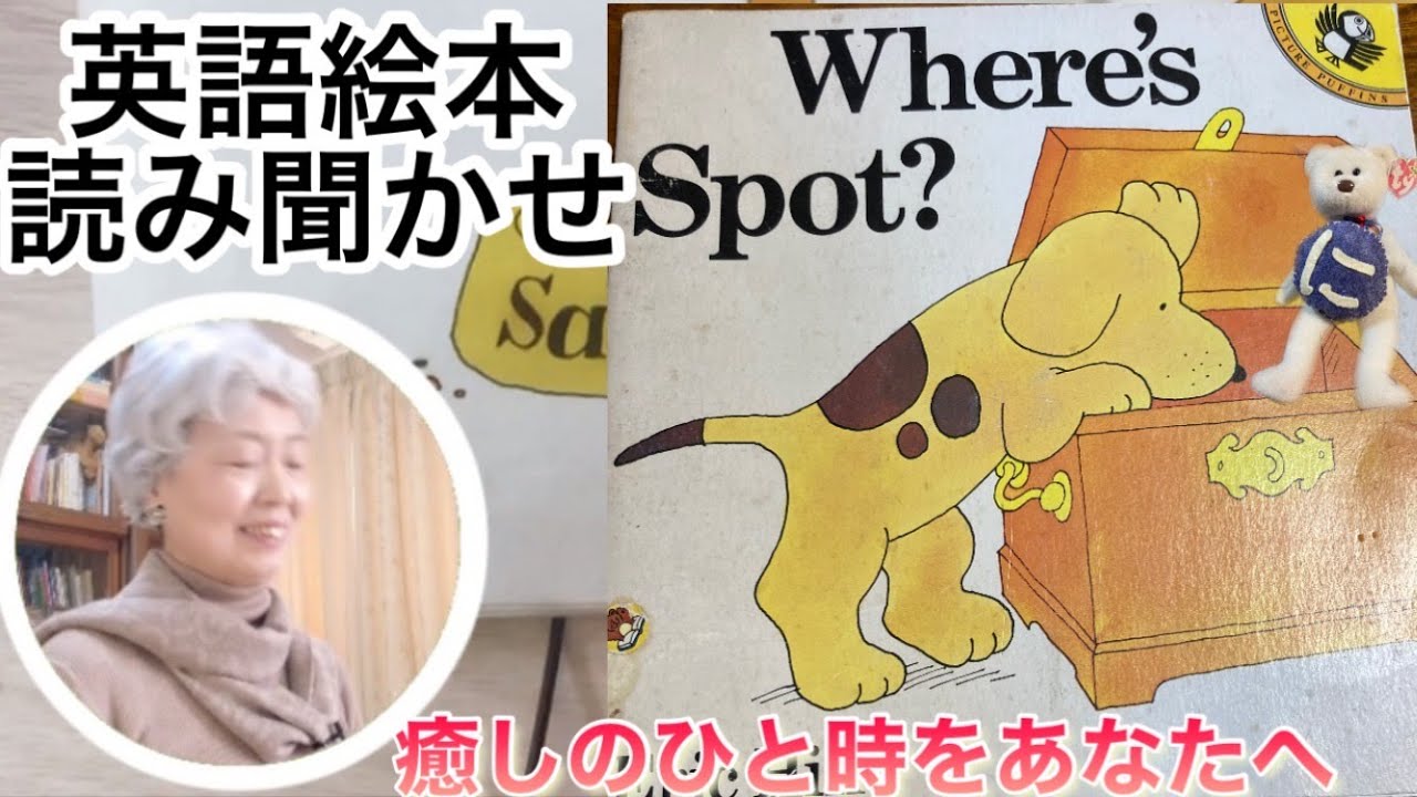 138 Where is Spot？音声絵本 英語絵本の読み聞かせ# 17【Where's Spot？】〜音とリズムを楽しもう