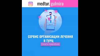 Лечение в Турции