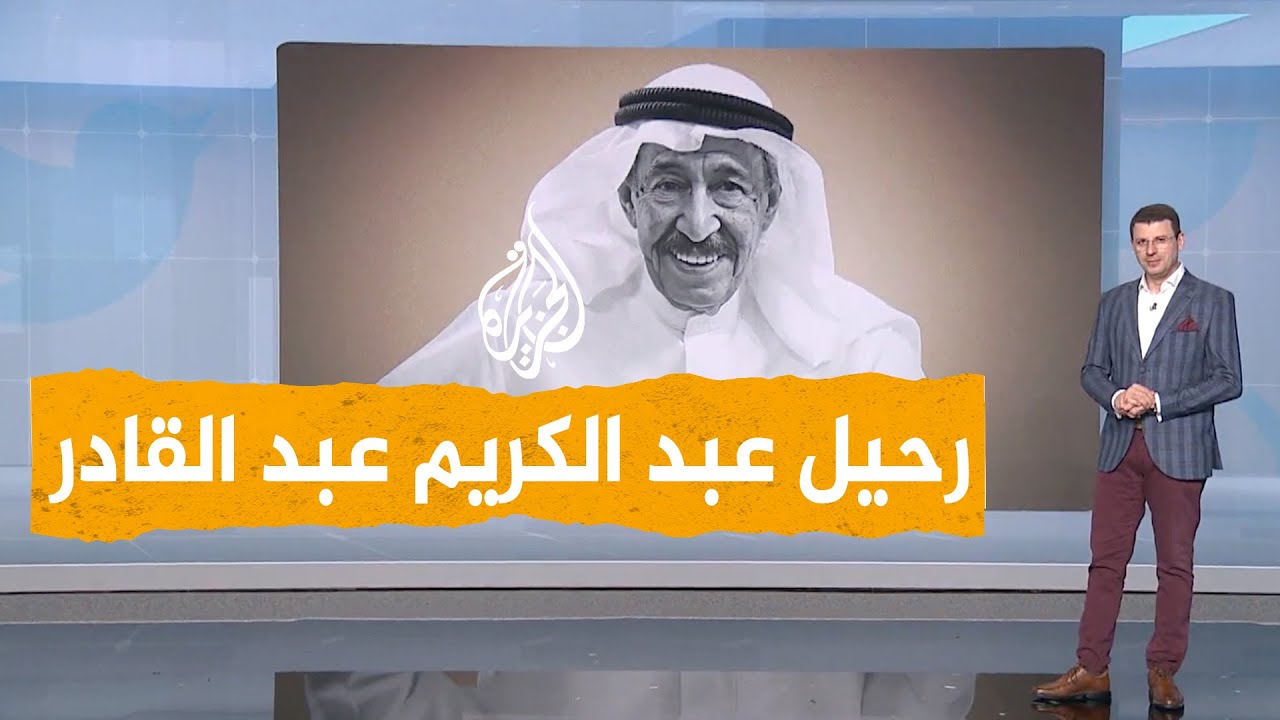 وفاة الفنان عبد الكريم عبد القادر تخلف حزنا في الأوساط الخليجية