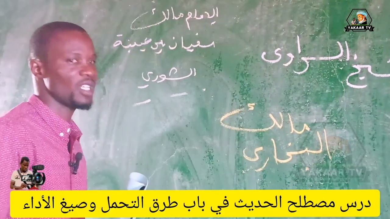 درس مصطلح الحديث في باب طرق التحمل وصيغ الأداء 