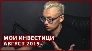 Мой инвестиционный портфель. Август 2019. Результаты инвестиций в акции за 8 месяцев