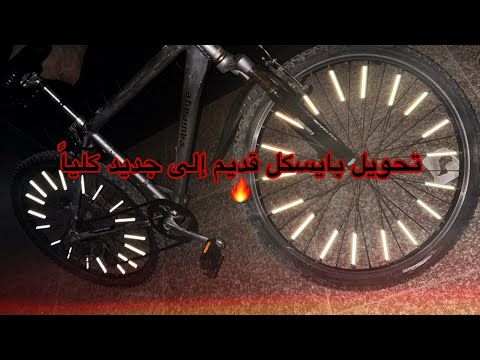 شوف كيف صار شكل البايسكل بعد التجديد