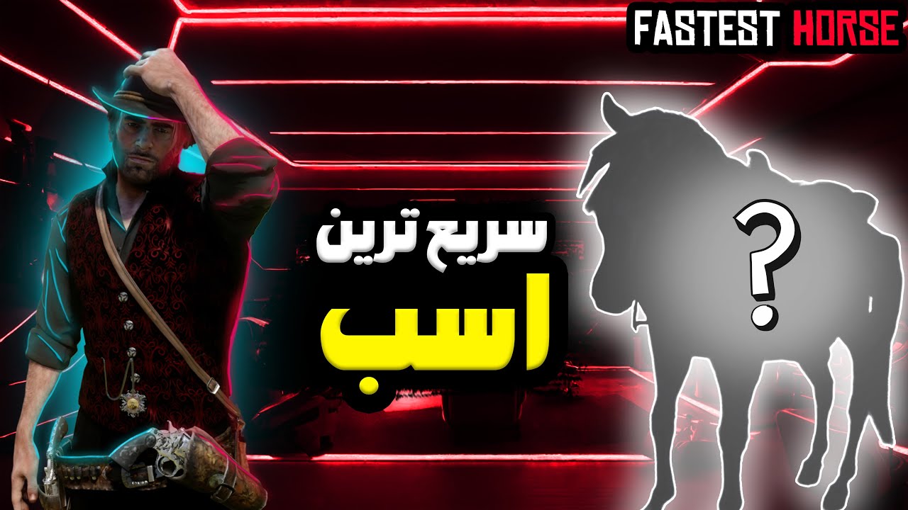 گلیچ گرفتن بهترین اسب + روش گرفتنش (بخش آفلاین) - RED DEAD REDEMPTION 2 ...