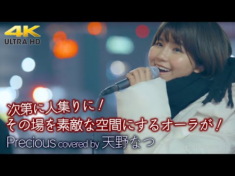 【 歌うま 】その場を素敵な空間にするオーラが！次第に人集りに！  Precious / 伊藤由奈（ covered by 天野なつ ）路上ライブ 4K映像