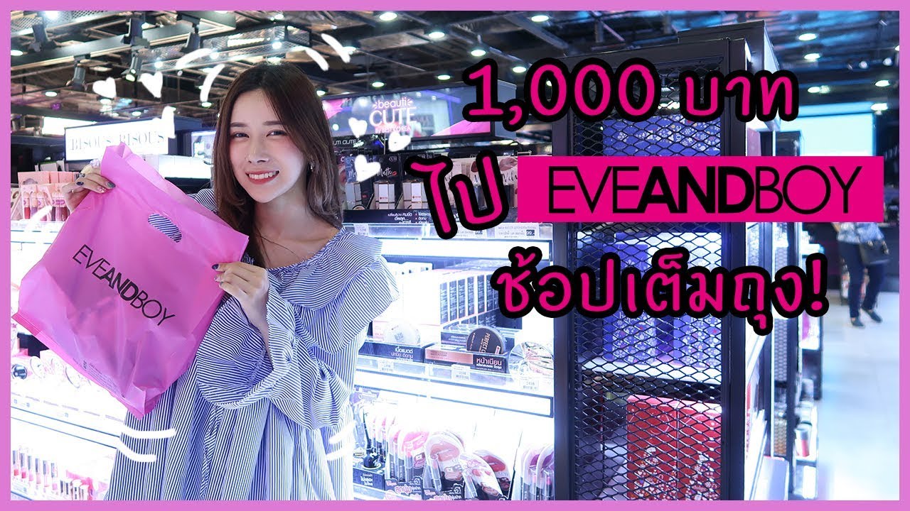 VLOG : 1000 บาทไป eveandboy ช้อปเต็มถุง! แถมเงินเหลือด้วย | ndmikkiholic ♡