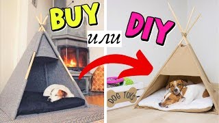 BUY или DIY? | ШАЛАШИК ДЛЯ МИЛАШЕК 🐶🐶 | ПОВТОРЯЮ ВИГВАМ ДЛЯ СОБАК BUY или DIY? | ШАЛАШИК ДЛЯ МИЛАШЕК 🐶🐶 | ПОВТОРЯЮ ВИГВАМ ДЛЯ СОБАК