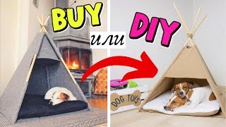 BUY или DIY? | ШАЛАШИК ДЛЯ МИЛАШЕК 🐶🐶 | ПОВТОРЯЮ ВИГВАМ ДЛЯ СОБАК