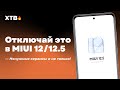 📲 ОТКЛЮЧАЙ ЭТО В MIUI 12/MIUI 12.5 - НЕНУЖНЫЕ СЕРВИСЫ И ДРУГОЕ ТВОЕГО XIAOMI!